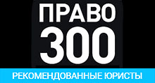 Право300 - рекомендованные юристы